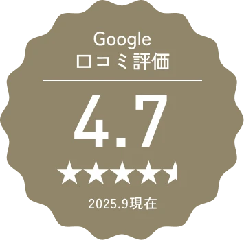 google口コミ評価 4.7点の高評価 2025,9現在